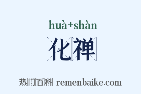 化禅是什么意思的图片